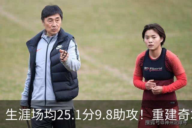 生涯场均25.1分9.8助攻！重建奇才押宝吹杨 4年2.12亿究竟值不？